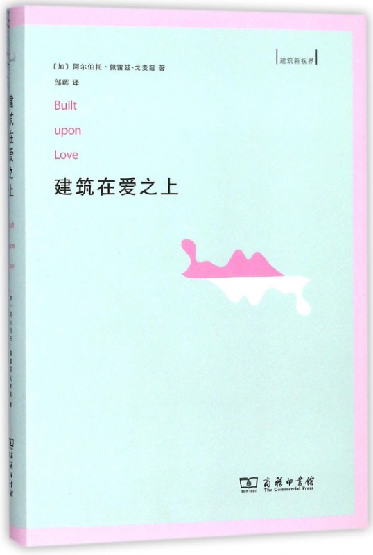 建筑在爱之上(精)/建筑新视界