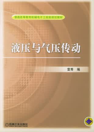 液压与气压传动 雷秀