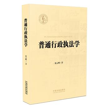 普通**执法* 夏云峰 9787509391990 中*法制出版社
