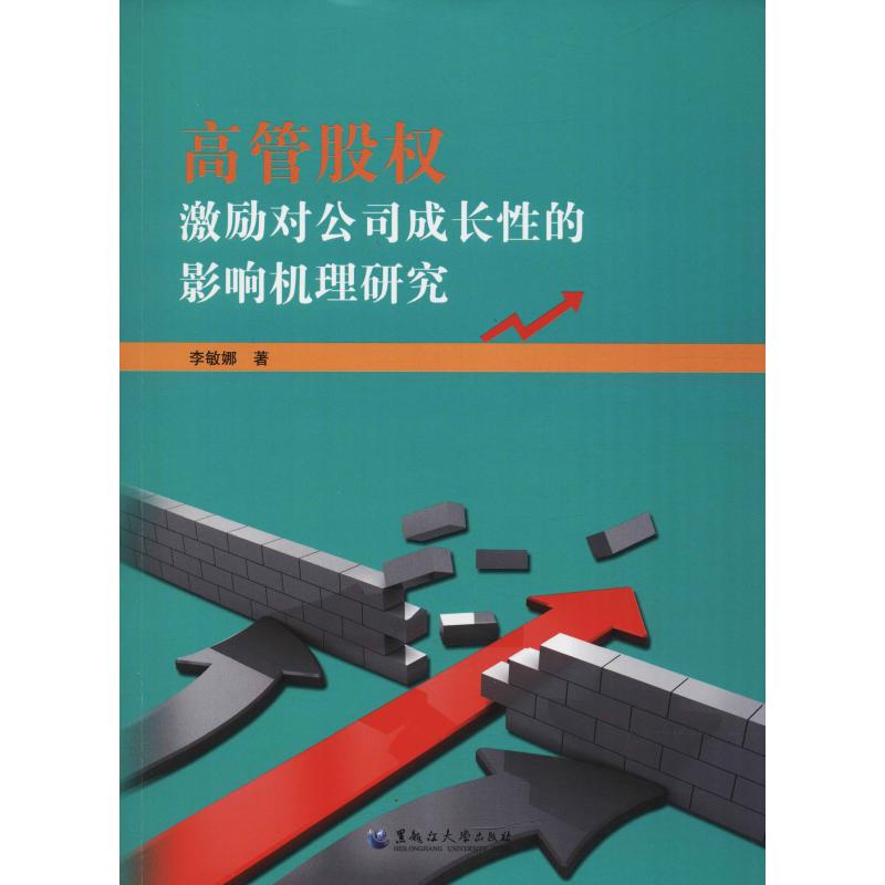 高管股权激励对公司成长性的影响机理研究