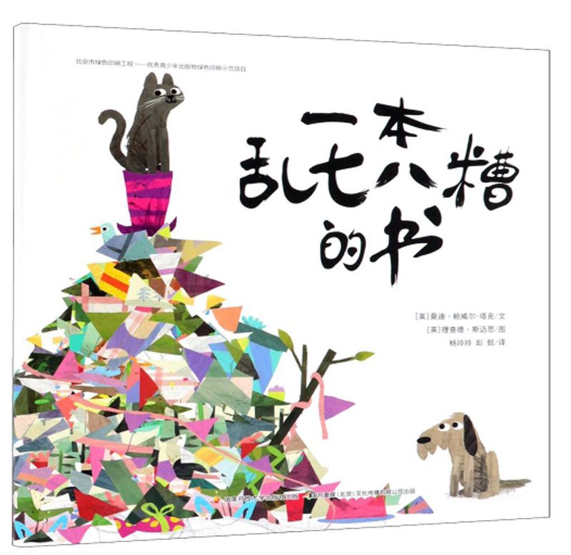 正版现货 一本乱七八糟的书(精)9787304087999