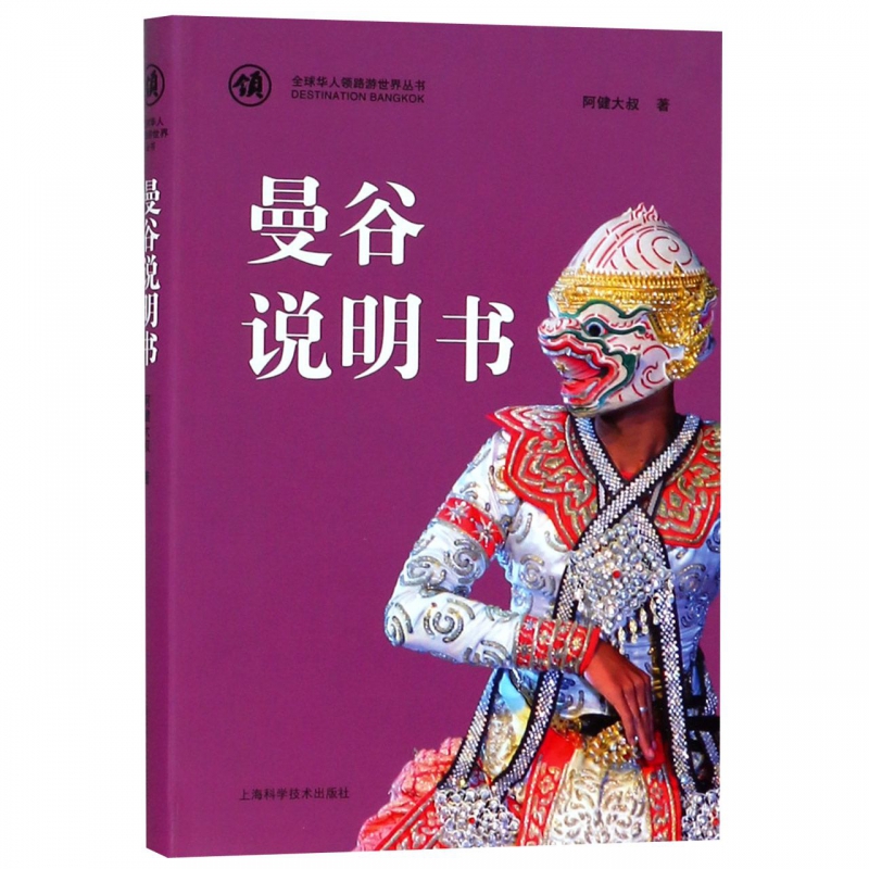 曼谷说明书/全球华人领路游世界丛书