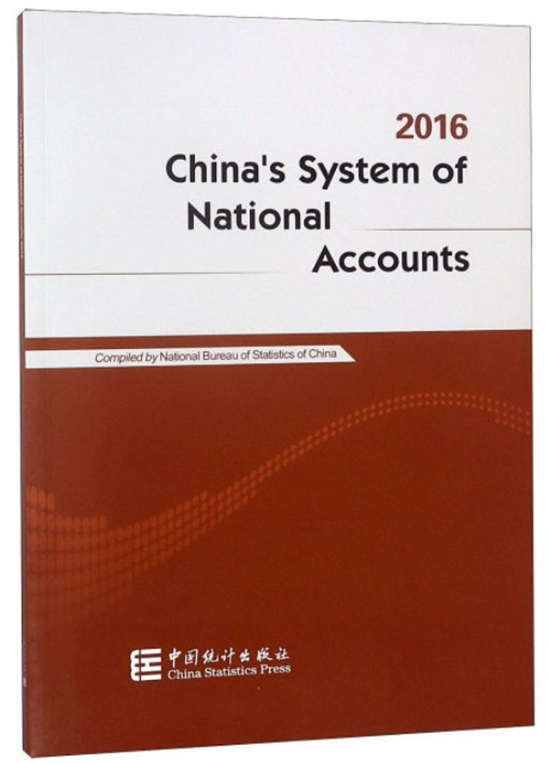 中国国民经济核算体系（2016 英文版）