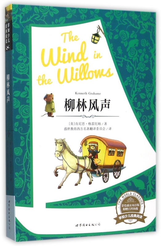 柳林风声(彩色插页双语版)/学知少儿经典阅读