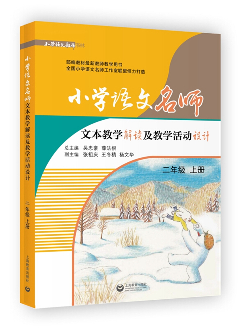 小学语文名师文本教学解读及教学活动设计：二年级上册