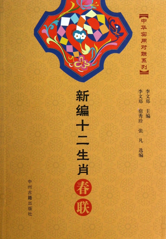 新编十二生肖春联/中华实用对联系列