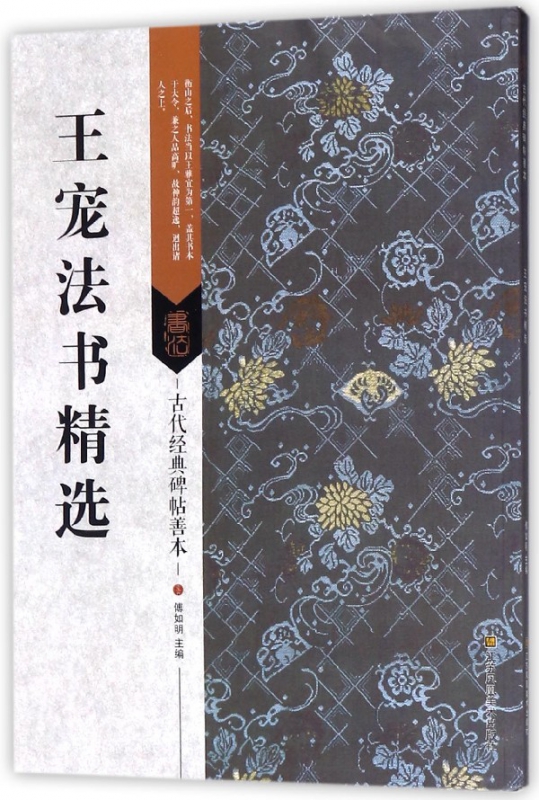 王宠法书精选/古代经典碑帖善本