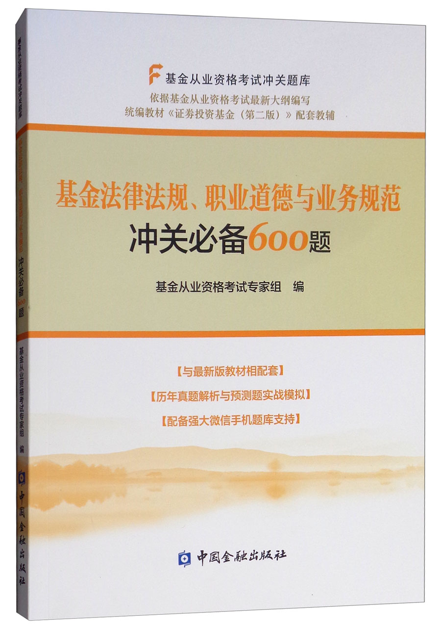[正版图书]基金法律法规、职业道德与业务规范冲关准备600题