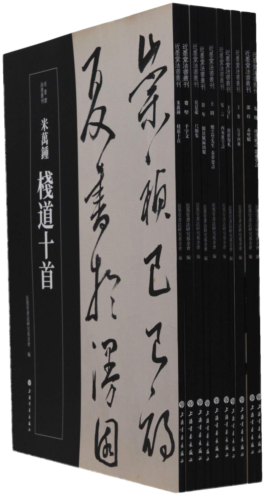 近墨堂法书丛刊 第二辑（全十册）