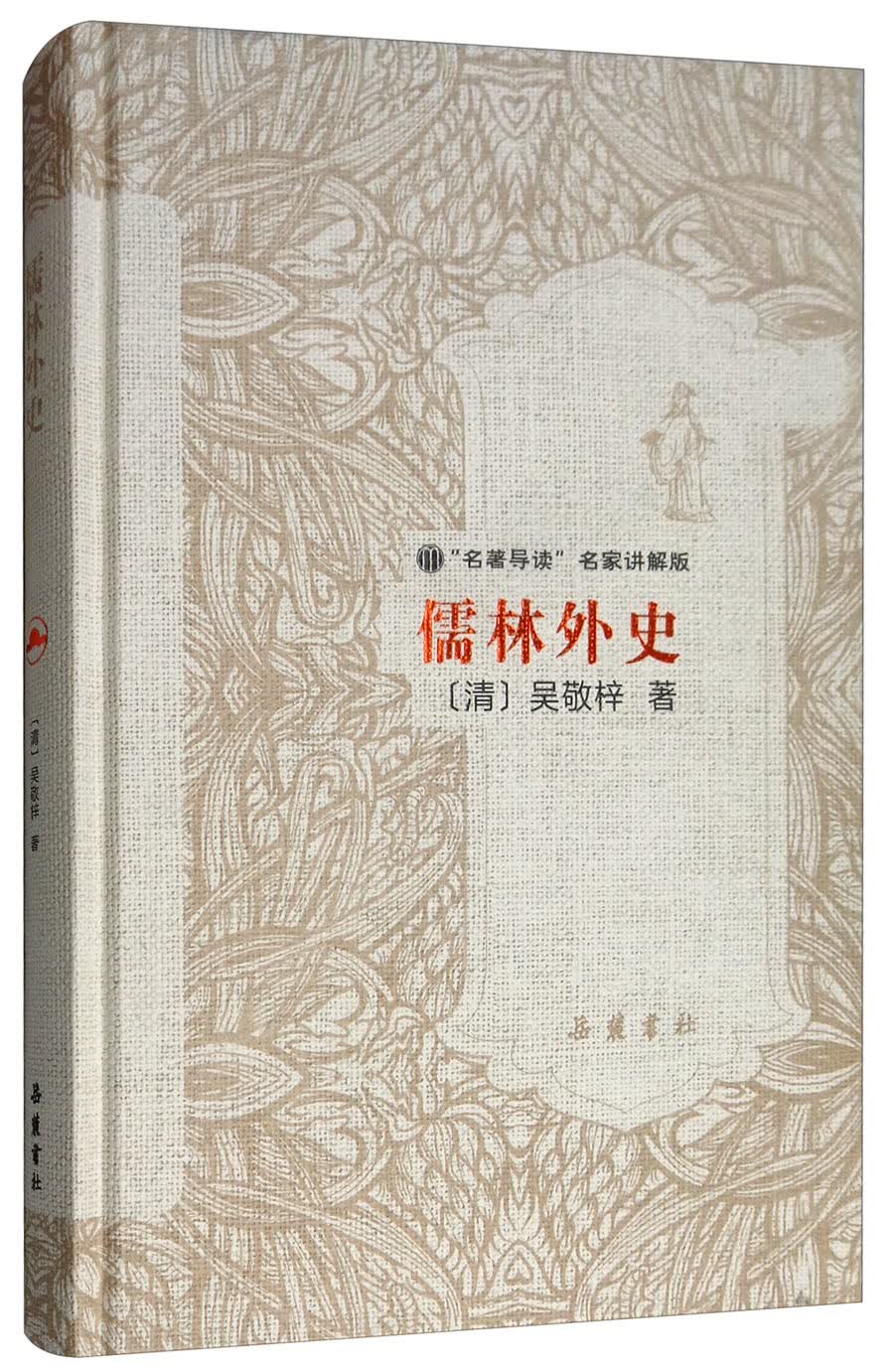 儒林外史（精装）/名著导读名家讲解版