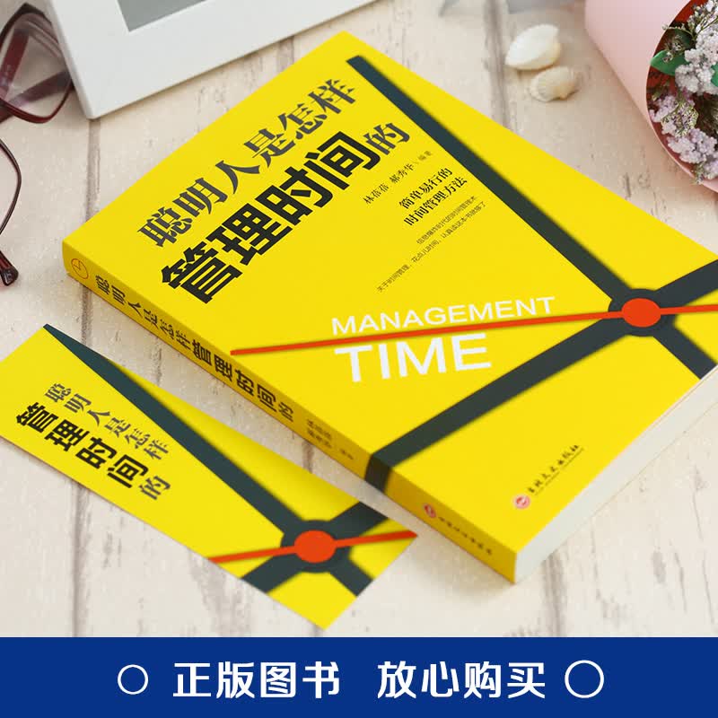 聪明人是怎样管理时间的（32开平装）详情图
