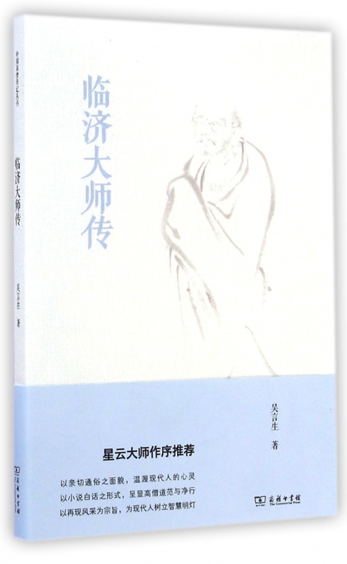 临济大师传
