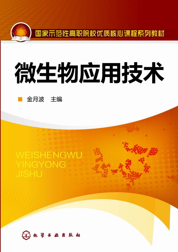 微生物应用技术 金月波 主编