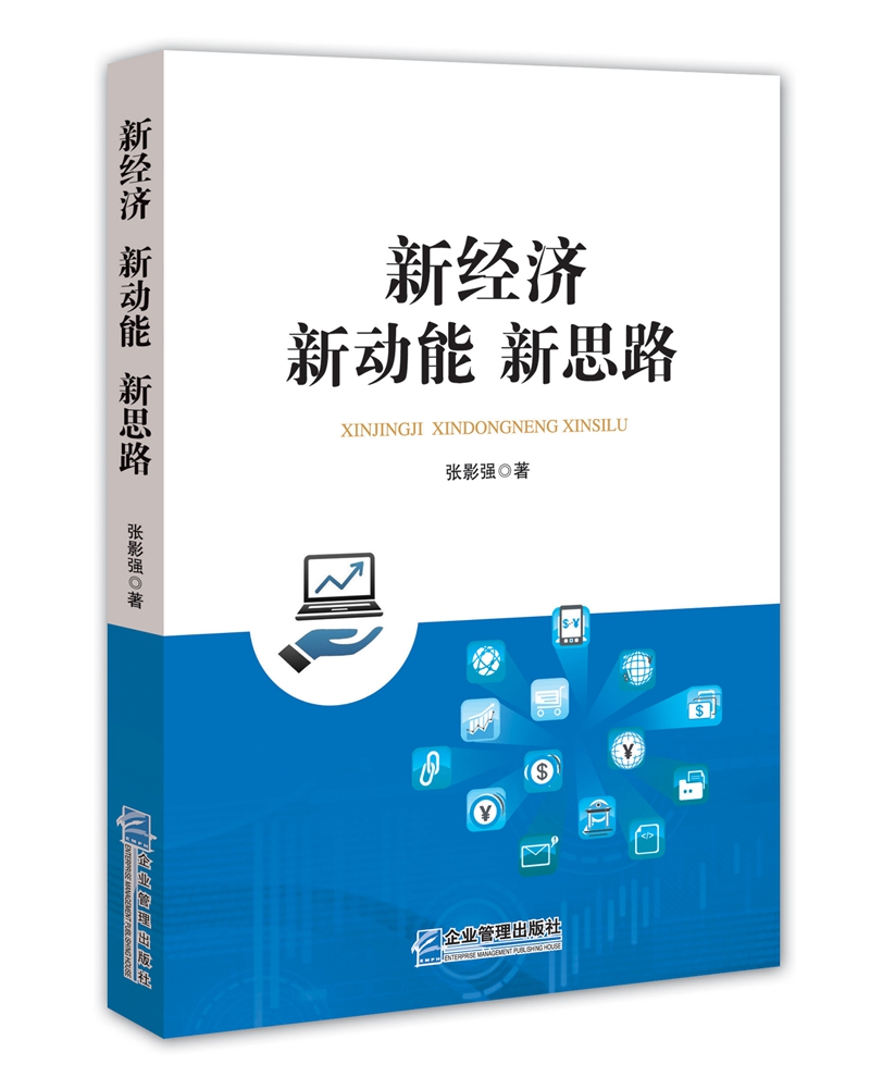 新经济 新动能 新思路