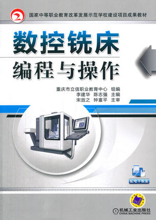 数控铣床编程与操作 李建华,陈志强主编
