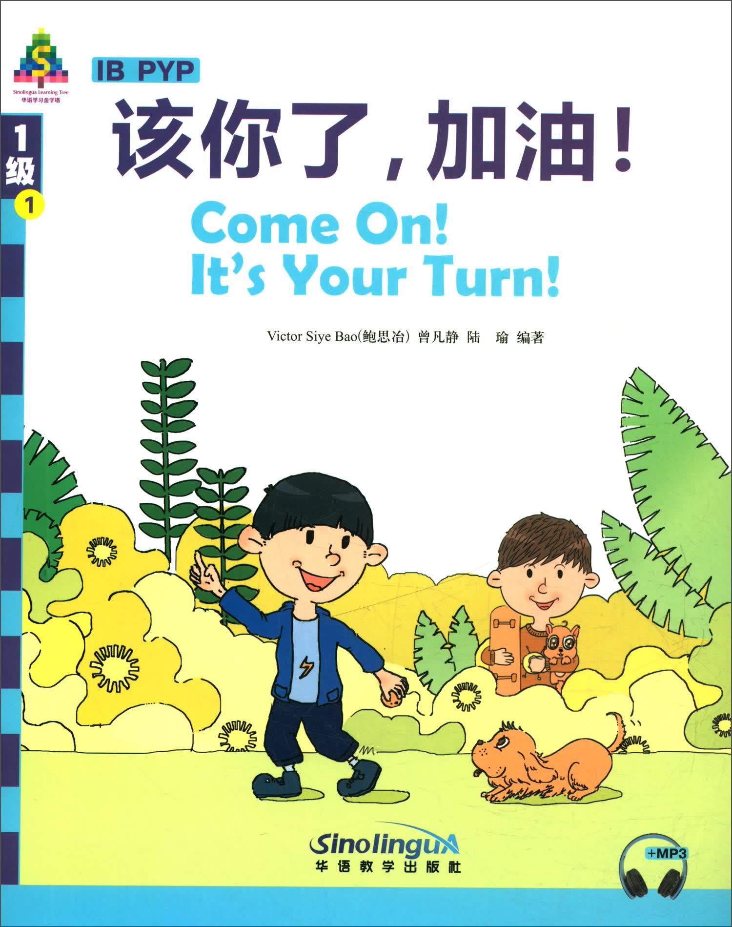 华语学习金字塔1级-1：该你了，加油！