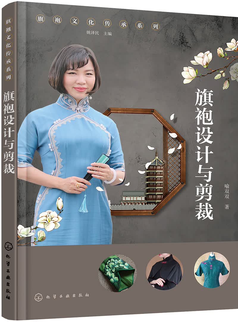 旗袍文化传承系列--旗袍设计与剪裁(全彩印刷，展现旗袍的唯美与精致，适宜追求个性的女性使用。)
