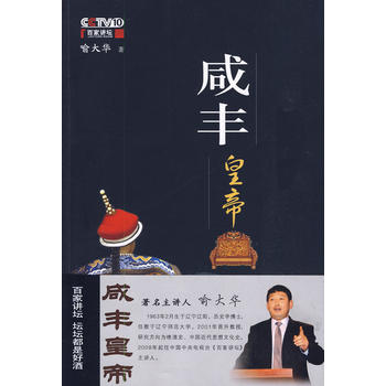 CCTV百家讲坛《咸丰皇帝》