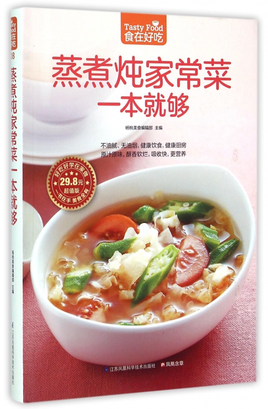 蒸煮炖家常菜一本就够(超值版)/食在好吃