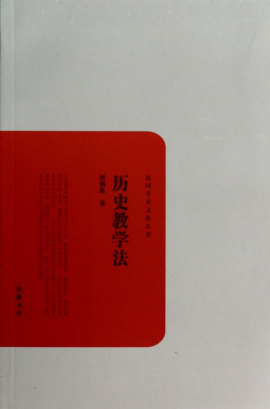 历史教学法/民国学术文化名著