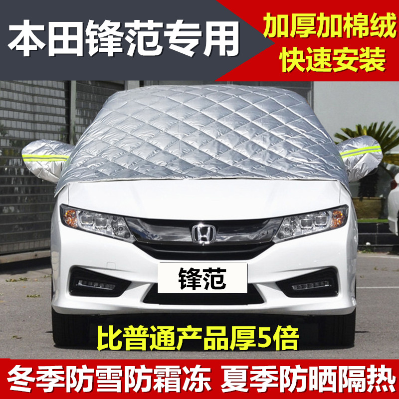 广汽本田锋范专用半罩车衣冬季加厚棉汽车前挡风玻璃牛津布新锋范车罩