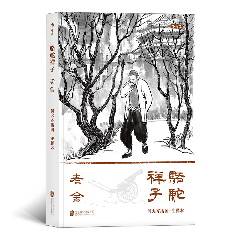 骆驼祥子：何大齐插图注释本