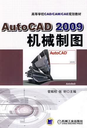 Auto CAD2009机械制图 管殿柱 ,张轩