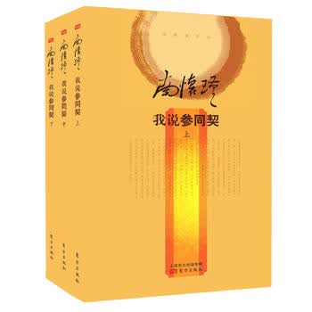 我说参同契(精装全三册)