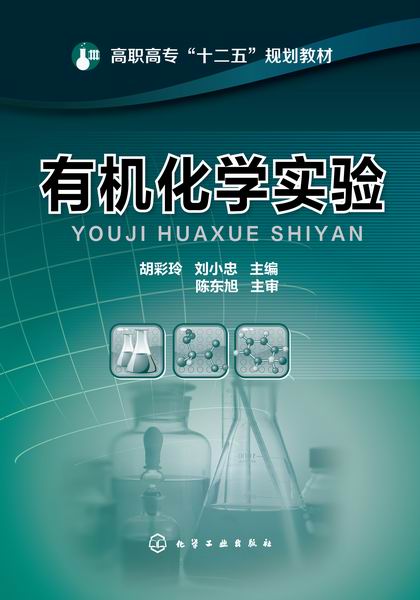 有机化学实验 胡彩玲、刘小忠 主编