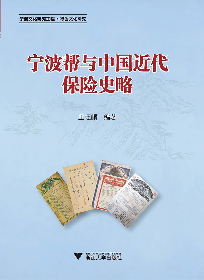 宁波帮与中国近代保险史略