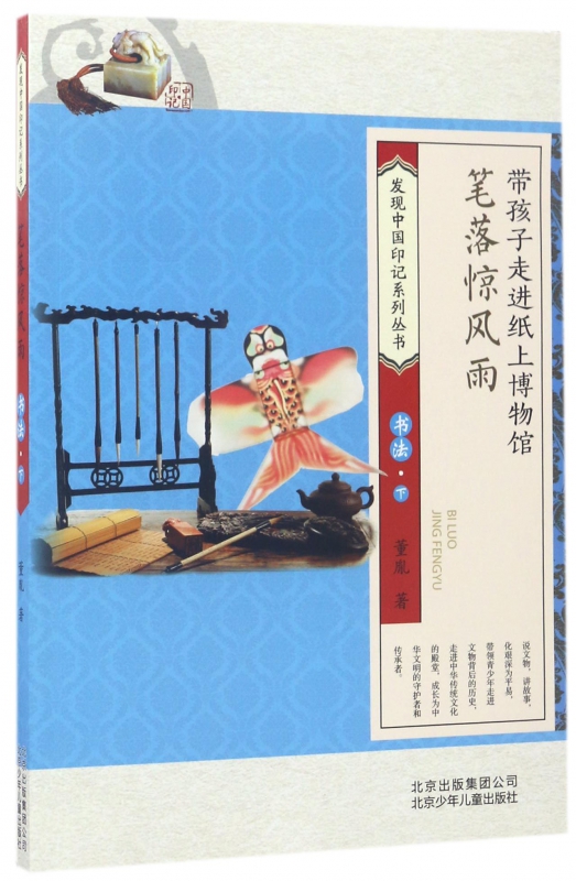 笔落惊风雨(书法下)/发现中国印记系列丛书