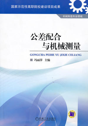 公差配合与机械测量 冯丽萍