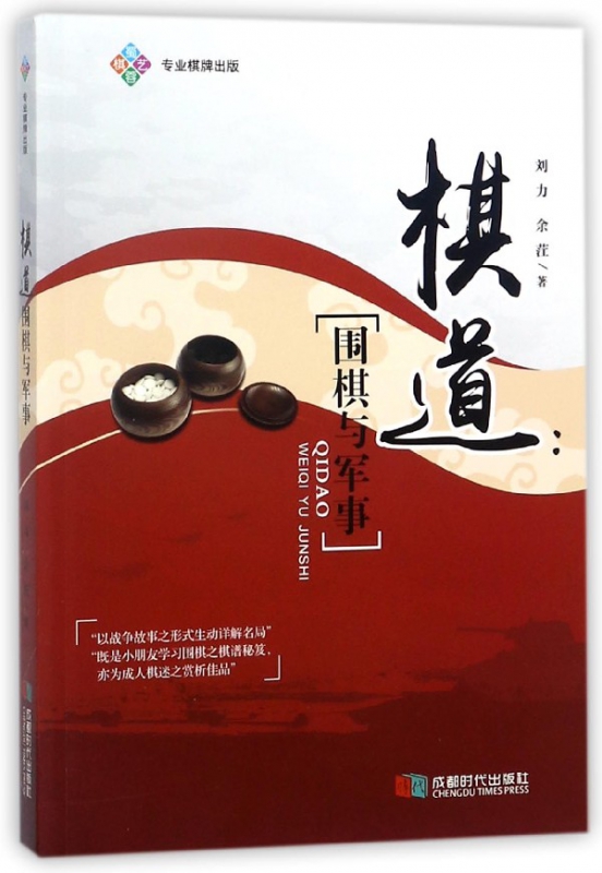棋道--围棋与军事