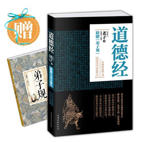 赠弟子规】正版道德经 文白对照老子道德经全集 南怀瑾推荐中国经典哲学书籍老子鬼谷子易经南怀瑾传习录