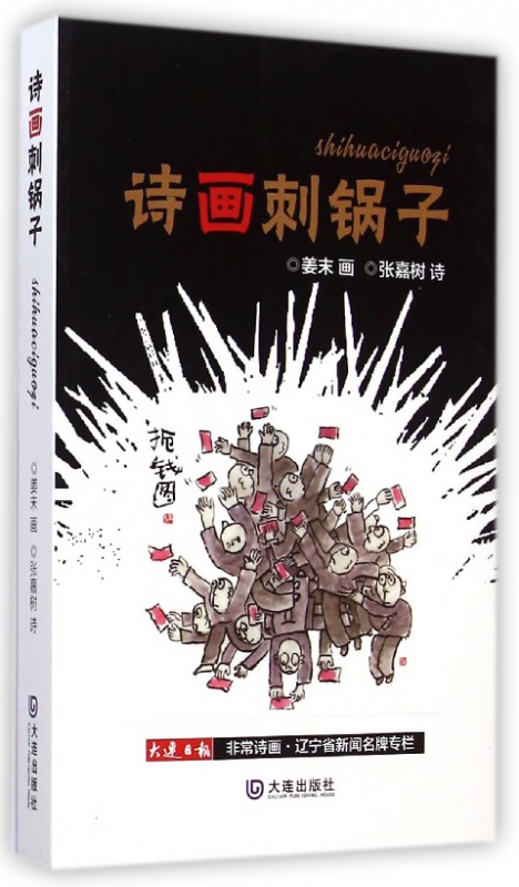 诗画刺锅子