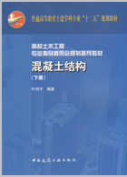 混凝土结构（下册）叶列平编著