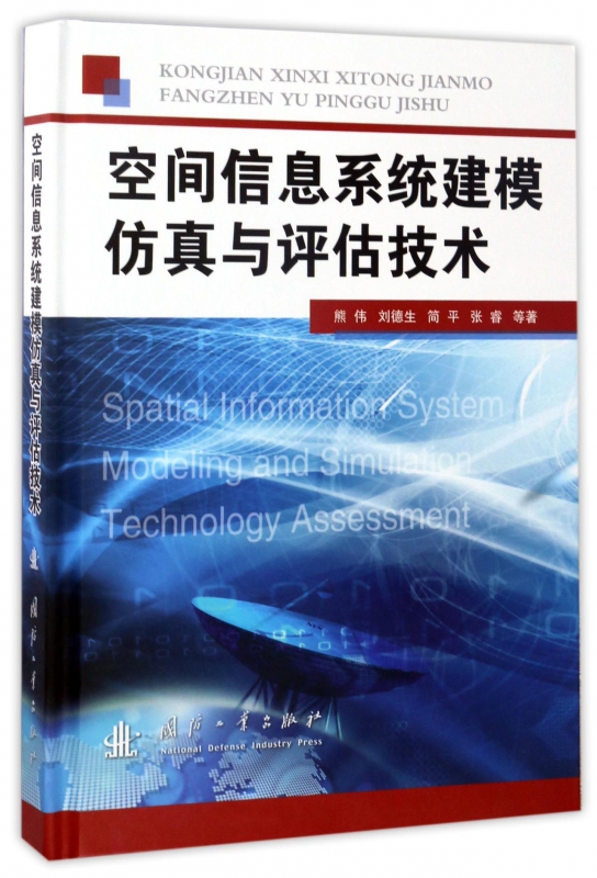 空间信息系统建模仿真与评估技术(精)