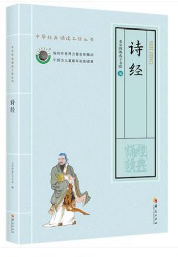 中华经典诵读工程丛书四海经典大字注音 诗经