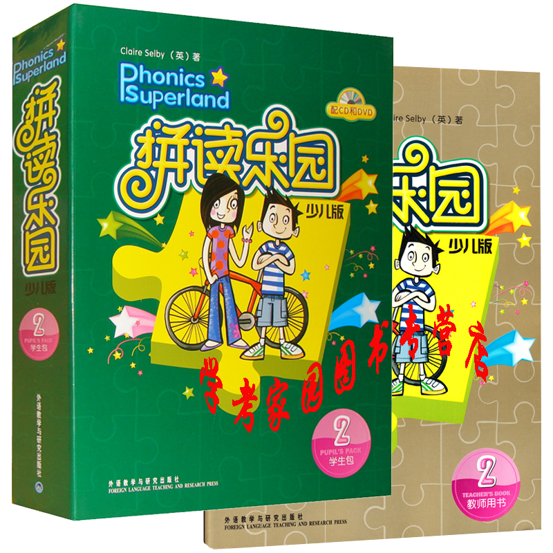 拼读乐园少儿版2 第二级 学生包 教师用书  phonics superland 配盘