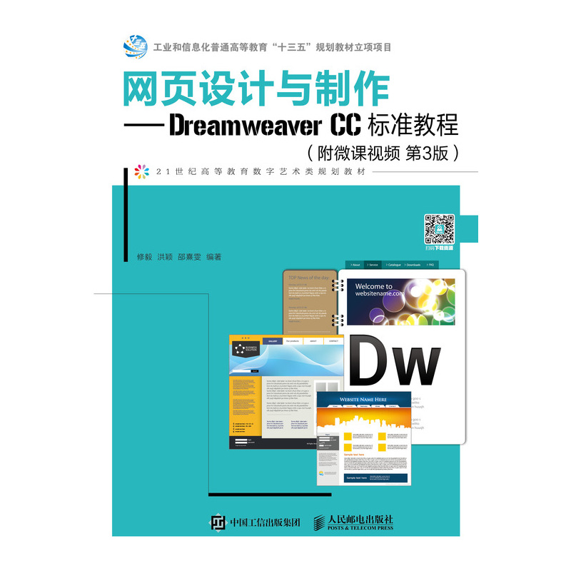 网页设计与制作——Dreamweaver CC标准教程（附微课视频 第3版）