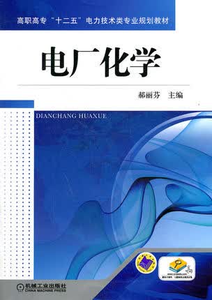 电厂化学 郝丽芬 机械工业出版社