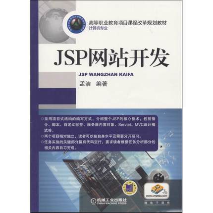 JSP网站开发 孟洁