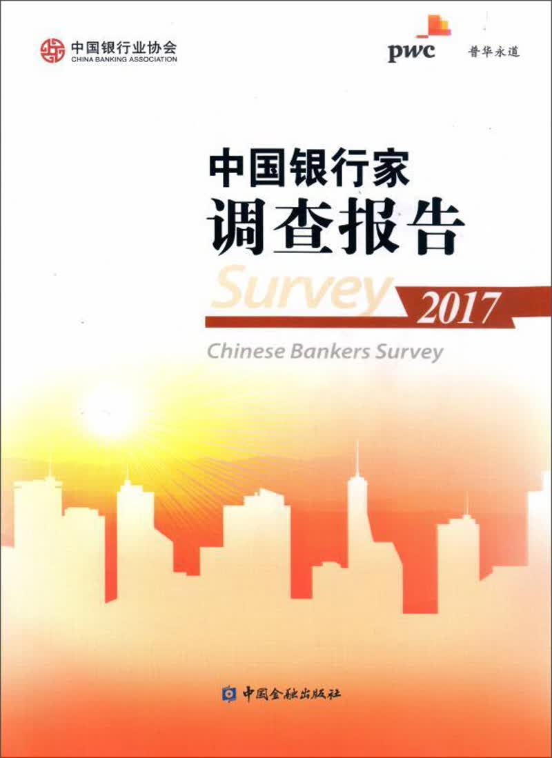 [正版图书](2017)中国银行家调查报告