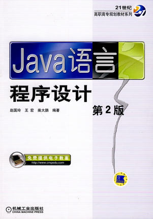 Java语言程序设计 第2版 赵国玲 王宏 柴大鹏编著 第二版