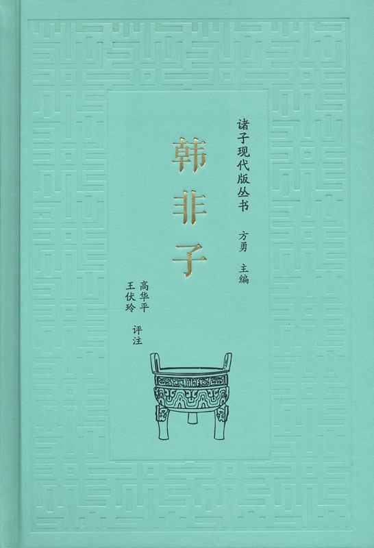 [正版图书]诸子现代版丛书：韩非子