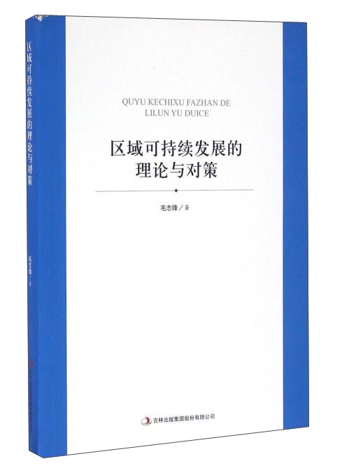 区域可持续发展的理论与对策