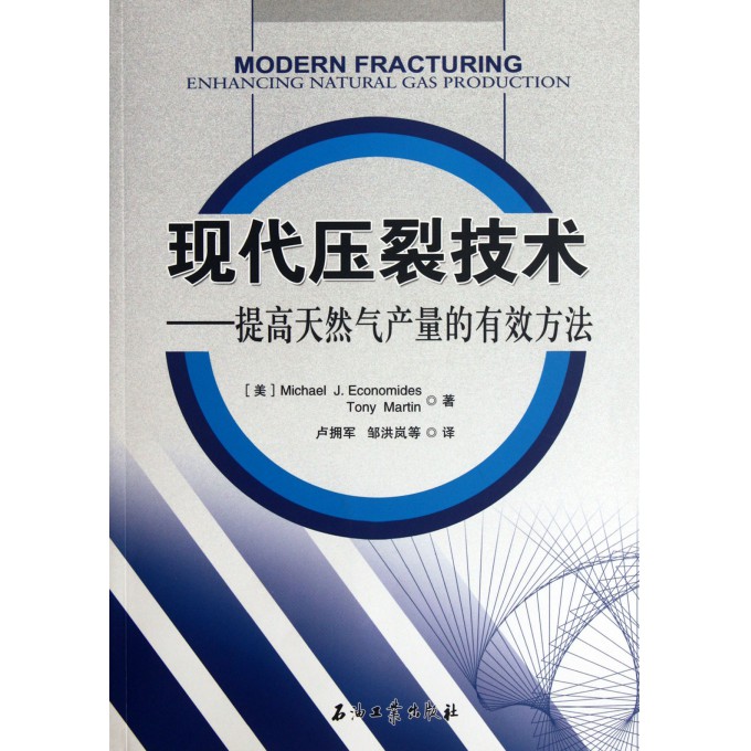 现代压裂技术--提高天然气产量的有效方法