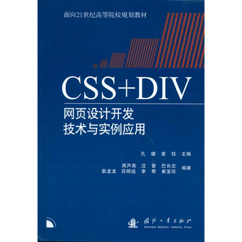 CSS+DIV网页设计开发技术与实例应用