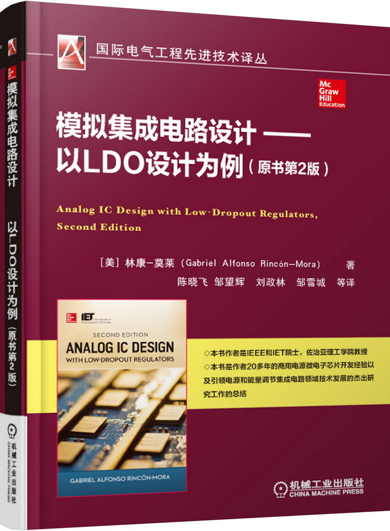 正版新书 云仓 模拟集成电路设计 以LDO设计为例（原书第2版） 本书作者是IEEE和IET院士，佐