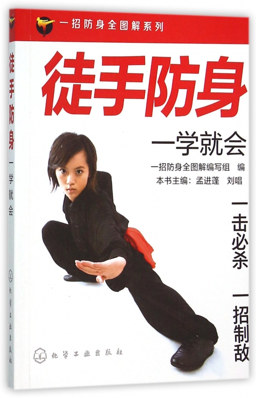 徒手防身一学就会/一招防身全图解系列